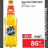Магазин:Метро,Скидка:Пиво Gold Mine