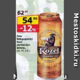 Магазин:Да!,Скидка:Пиво Velkopopovicky Kozel
