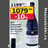 Магазин:Да!,Скидка:Вино Chateauneufdu-Pape AOP 14%
