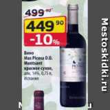 Магазин:Да!,Скидка:Вино Mas Picosa D.O. Montsant 14%