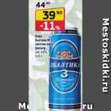 Магазин:Да!,Скидка:Пиво Балтика №3 4,8%