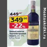 Магазин:Да!,Скидка:Винный напиток Портвейн красный Алушта 17%