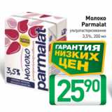 Магазин:Билла,Скидка:Молоко
Parmalat
ультрапастеризованное
3,5%, 200 мл