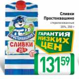 Магазин:Билла,Скидка:Сливки
Простоквашино
стерилизованные
20%, 350 г