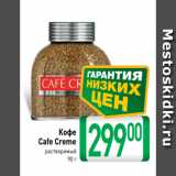 Магазин:Билла,Скидка:Кофе
Cafe Creme
растворимый
90 г