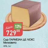 Магазин:Авоська,Скидка:Сыр Пармезан де Люкс 40%