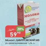 Авоська Акции - Молоко ДМИТРОВСКИЙ МЗ 3,2%