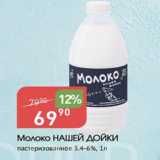 Магазин:Авоська,Скидка:Молоко НАШЕЙ ДОЙКИ 3,4-6%