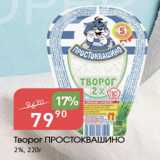 Авоська Акции - Творог Простоквашино 2%