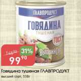 Авоська Акции - Говядина тушеная ГЛАВПРОДУКТ