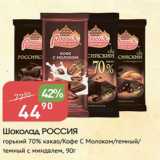 Магазин:Авоська,Скидка:Шоколад РОССИЯ 70%