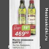 Авоська Акции - Масло оливковое БОРГЕС 100%