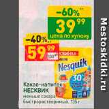 Дикси Акции - Какао-напиток НЕСКВиК меньше сахара быстрорастворимый, 135 г 
