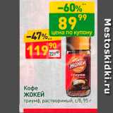 Дикси Акции - Кофе ЖОКЕЙ триумф, растворимый, с/6, 95 г 
