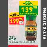 Дикси Акции - Кофе ЯКОБС монарх, растворимый, с/б, 95r 
