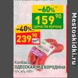 Дикси Акции - Колбаса ОДЕССКАЯ, МД БОРОДИНА п/к, в/у. 400 г 
