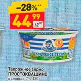 Дикси Акции - Творожное зерно ПРОСТОКВАШИНО В сливках