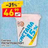 Дикси Акции - Сметана РОСТАГРОЭКСПОРТ 15%, 320 г. 
