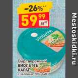 Дикси Акции - Сыр творожный ВИОЛЕТТЕ ҚАРАТ с зеленью,70%,140 г 

