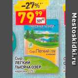 Дикси Акции - Сыр ЛЕГКий ТЫСЯЧА ОЗЕР нарезка, 125г 
