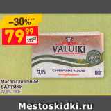 Магазин:Дикси,Скидка:Масло сливочное ВАЛУйки 725%, 100 г 
