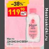 Дикси Акции - Масло ДЖОНСОНС БЕБИ 200 мл 
