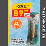 Дикси Акции - Скумбрия МОРЕСЛАВ кусочки, х/к, в/у,
