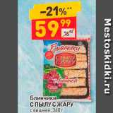 Магазин:Дикси,Скидка:Блинчики С ПЫЛУ САРУ с вишней, 360 г 
