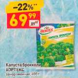 Магазин:Дикси,Скидка:Капуста брокколи! ХОРТЕКС замороженная, 400 г 
