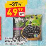 Магазин:Дикси,Скидка:Черная смородина И ЗИМОй И ЛЕТОМ замороженная, 300 г 
