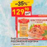 Дикси Акции - Бефстроганов РОССИЙСКАЯ КОРОНА с гречкой, 350 г 
