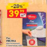 Магазин:Дикси,Скидка:Рис УВЕЛКА круглозерный 5 пакетиков, 400 г 
