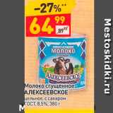 Дикси Акции - Молоко сгущенное АЛЕКСЕЕВСКОЕ