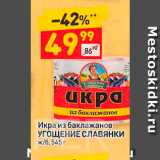 Дикси Акции - Икра из баклажанов УГОЩЕНИЕ СЛАВЯНКИ ж/6, 545г 
