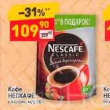 Дикси Акции - Кофе НЕСКАФЕ классик, м/у. 90 г 
