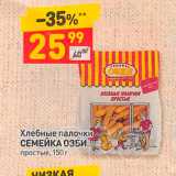 Магазин:Дикси,Скидка:Хлебные палочки, СЕМЕЙКА ОЗБИ простые, 150г 
