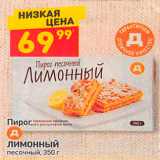 Дикси Акции - Пирог песочный 
Лимонный 
