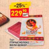 Магазин:Дикси,Скидка:Торт ПТИЧЬЕ Молоко 
Фили-БЕЙКЕР 500 г 

