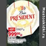 Магазин:Виктория,Скидка:Сыр Бри
Президент, мягкий,
жирн. 60%, 1 кг 