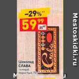 Магазин:Дикси,Скидка:Шоколад СЛАВА темный пористый, 75с. 
