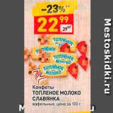 Магазин:Дикси,Скидка:Конфеты ТОПЛЕНОЕ Молоко СЛАВЯНКА вафельные, цена за 100 г. 
