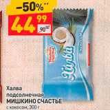 Магазин:Дикси,Скидка:Халва подсолнечная МИШКИНО СЧАСТЬЕ с кокосом, 300 г 
