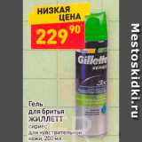 Дикси Акции - Гель для бритья ЖИЛЛЕТТ сириес для чувствительной кожи, 200 мл 

 