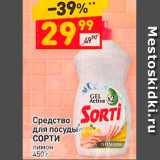 Магазин:Дикси,Скидка:Средство. для посуды СОРТИ лимон 450 г 
