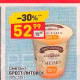 Дикси Акции - Сметана БРЕСТ-ЛИТОВСК 20%, 315