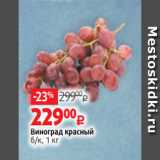 Магазин:Виктория,Скидка:Виноград красный
б/к, 1 кг