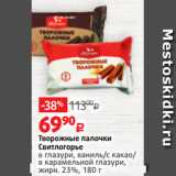 Виктория Акции - Творожные палочки
Свитлогорье
в глазури, ваниль/с какао/
в карамельной глазури,
жирн. 23%, 180 г