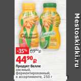 Виктория Акции - Продукт Велле
овсяный,
ферментированный,
в ассортименте, 250 г
