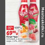 Виктория Акции - Йогурт Чудо
питьевой, в ассортименте,
жирн. 2.4%, 690 г