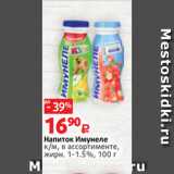 Магазин:Виктория,Скидка:Напиток Имунеле
к/м, в ассортименте,
жирн. 1-1.5%, 100 г